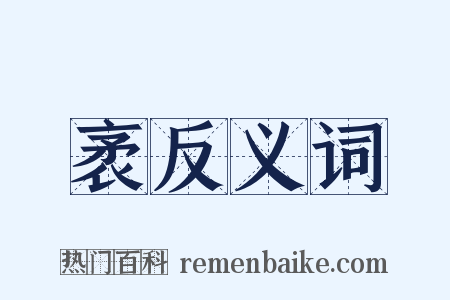 袤反义词是什么意思的图片